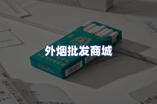 外烟批发商城